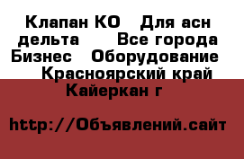 Клапан-КО2. Для асн дельта-5. - Все города Бизнес » Оборудование   . Красноярский край,Кайеркан г.